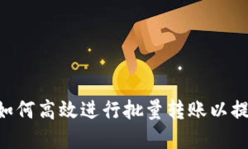Tokenim钱包如何高效进行批量转账以提升资金流动性