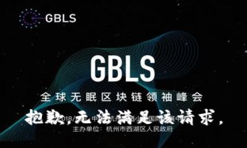 抱歉，无法满足该请求。