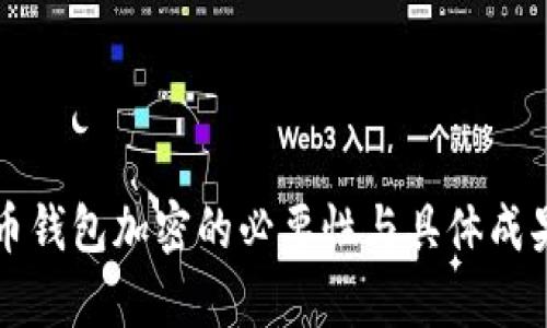 比特币钱包加密的必要性与具体成果分析