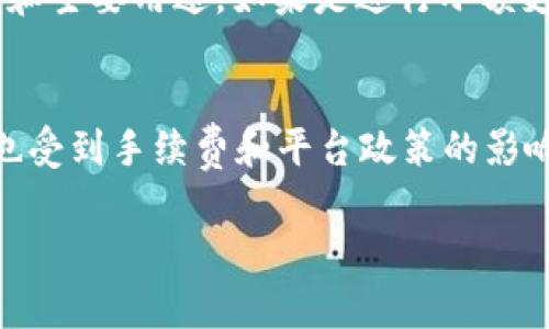 在IM钱包（IM Wallet）中进行USDT（泰达币）转账时，转账金额的最低限制通常由多种因素决定，包括交易所政策、网络费用以及区块链的要求等。以下是一些需要考虑的方面：

1. 转账金额最低限制
许多数字货币钱包或交易平台对于每笔交易都有最低金额的要求。对于USDT而言，这个数字通常在10到20美金之间。这是为了避免因手续费过高而产生的经济损失。

2. 网络手续费
转账时需要支付网络手续费。此手续费会根据网络的拥堵程度而有所变化。如果你的转账金额较低，而手续费又占比很大，那么就不划算。因此，在转账前最好检查一下当前的手续费。

3. 钱包平台的具体政策
不同的钱包或交易平台可能会有不同的规定。在IM钱包内，具体的转账要求可以在官方文档或帮助页面中找到。建议使用前先仔细阅读相关规定。

4. 实际操作示例
假设你计划转账20 USDT，如果网络手续费为1 USDT，那么实际到账的金额只为19 USDT。这可能会导致接受方不满，尤其在小额交易中更是如此。

5. 如何选择合适的转账金额
在选择转账金额时，除了考虑最低限制和手续费外，还要考虑到接受方的要求和主要用途。如果是进行小额支付，选择一个合理的金额以确保手续费不占太多比重是很重要的。

6. 结论
总之，IM钱包中的USDT最少转账金额通常建议为10 USDT以上，而具体金额也受到手续费和平台政策的影响。建议转账前参考IM钱包的官方信息以确认最新政策，以避免不必要的麻烦。

如果你有进一步的具体问题或需要更详细的解答，可以咨询IM钱包的客服。