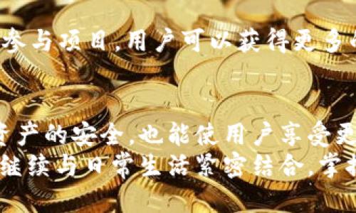  વિકાસ 区块链怎么开通钱包的权限/
区块链, 钱包权限, 数字资产, 安全性/guanjianci

一、引言
随着数字货币和区块链技术的兴起，越来越多的人开始关注区块链钱包。钱包的权限不仅关系到用户的资金安全，也影响到数字资产的管理和使用。我们将探讨如何开通区块链钱包的权限，以及在操作过程中需要注意的事项。

二、区块链钱包的基础知识
在了解如何开通钱包权限之前，我们首先需要了解区块链钱包的基本概念。
区块链钱包可以看作是一个数字化的储存工具，用于存储和管理数字资产，如比特币、以太坊等。每个钱包都有唯一的地址，用户可以通过这个地址进行交易。
区块链钱包分为热钱包和冷钱包。热钱包是在线存储的，方便随时交易；冷钱包则是离线存储，更加安全。

三、开通钱包权限的步骤
开通区块链钱包的权限，即是设置和管理钱包的各种权限，通常包括以下几个步骤：

h4(1) 选择合适的钱包类型/h4
首先，用户需要选择一个适合自己的钱包类型。市场上有很多种钱包，从用户友好的移动钱包到功能强大的桌面钱包甚至硬件钱包，各具特点。

h4(2) 创建新钱包/h4
在选择好钱包后，用户需要创建新钱包。在这一过程中，系统通常会要求设置一个强密码，并生成一组助记词。助记词非常重要，它帮助用户恢复钱包，因此要妥善保管。

h4(3) 设置权限/h4
创建钱包后，用户需要进入设置界面，管理权限。大多数钱包允许用户设置交易限额、转账权限和安全措施等。用户可以根据自己的需求自由设置。

h4(4) 开启2FA（双重认证）/h4
为了提高安全性，建议用户开启双重认证(2FA)。这通常包括手机验证码或邮箱验证码，增加了钱包的安全层级。

h4(5) 定期备份钱包/h4
在钱包创建和设置完成后，用户需要定期备份钱包文件和助记词。这样，可以在钱包丢失或损坏时，快速恢复资产。

四、注意事项
在开通钱包权限的过程中，有一些注意事项需要用户特别关注：

h4(1) 定期更新软件/h4
区块链技术不断发展，钱包软件也需要不断更新。确保使用的是最新版本，可以提高钱包的安全性和性能。

h4(2) 防范钓鱼攻击/h4
网络钓鱼攻击是数字货币用户常见的威胁。用户需要保持警惕，不随意点击链接或下载未知文件，以免信息被盗。

h4(3) 妥善保管助记词和私钥/h4
助记词和私钥是钱包的“钥匙”，必须妥善保管。建议将其保存到离线环境中，避免在网上泄露。

五、权限的管理与后续操作
当用户成功开通钱包权限后，如何进行后续管理也是一个重要的话题。

h4(1) 交易记录查看/h4
定期查看钱包中的交易记录，了解资金流动情况，确保没有未授权交易。大多数钱包都提供交易记录的查看功能，用户可以轻松掌握资产情况。

h4(2) 资产分类管理/h4
如果用户持有多种数字资产，可以考虑分类管理。例如，将稳定币与波动性较大的币种分开。这样可以降低风险，更便于后续交易。

h4(3) 参与区块链项目/h4
开通权限后，用户还可以参与各种区块链项目，如去中心化金融（DeFi）平台、NFT市场等。通过活跃参与项目，用户可以获得更多的投资机会。

六、结论
开通区块链钱包权限是每个数字资产持有者必须掌握的操作。合理设置和管理权限，不仅能确保资产的安全，也能使用户享受更好的区块链体验。
希望本指南能帮助用户顺利开通钱包权限，并在数字资产管理中取得成功。在未来，区块链技术将继续与日常生活紧密结合，掌握这些知识将使你在这个数字化浪潮中立于不败之地。