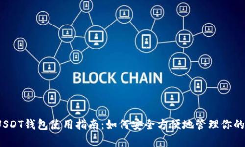 2021版USDT钱包使用指南：如何安全方便地管理你的数字资产