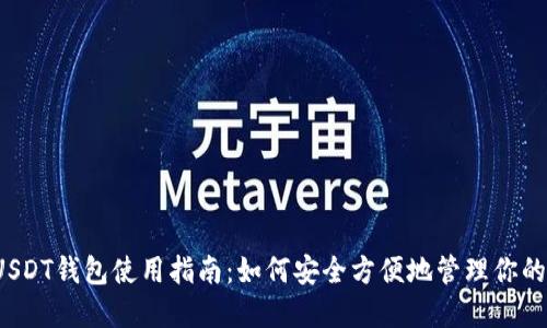 2021版USDT钱包使用指南：如何安全方便地管理你的数字资产