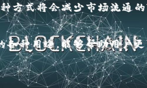 在Tokenim平台中，用户可以使用平台内的数字货币（Token）进行多种操作和活动。以下是一些常见的用途和操作，帮助你更好地理解这些币的使用方式。

1. 交易操作
Tokenim平台是一个交易所，用户可以在这里进行买入和卖出交易。你可以用自己持有的Token进行交易，获取其他数字货币。这些交易通常会涉及到平台的手续费，而使用Token支付这些费用时，可能会享受一定的折扣。

2. 投资与理财
在Tokenim平台上，用户可以通过持有Token进行投资。根据市场行情，选择合适的时机进行买入与卖出。还可以选择一些理财产品，这些产品可能会给你带来一定的利息收益。持币生息是数字货币的一种投资方式，用户只需将Token存入指定的账户即可。

3.参与平台活动
Tokenim经常会组织一些活动，例如空投、抽奖或交易竞赛。用户通常需要按照活动规则使用Token来兑换参与资格。这些活动不仅可以增加用户的参与感，还能为用户带来额外的收益或奖励。

4. 抵押与借贷
一些平台支持用户用Token进行抵押借贷。用户可以将持有的Token作为抵押，借出法币或其他数字货币。这一过程通常伴随利息和手续费。在需要时，用户可以灵活借用资金，进行更多的投资或交易。

5. 支付与消费
随着数字货币接受度的提高，Token也可以用作支付手段。在一些平台或商家中，用户可以使用Token进行商品或服务的购买。这一过程通常非常快速，且费用低廉，无需银行的繁琐手续。

6. 社区参与和治理
有些平台会允许Token持有者参与治理。在这种机制下，玩家可以对平台的未来发展提出建议或投票。这种参与感不仅让用户感到自己是社区的一部分，也能为平台的可持续发展提供更广泛的支持。

7. 学习和教育
一些平台会提供学习工具和资源，帮助新数字货币和区块链的运作机制。用户可以使用Token购买课程或学习资料。这不仅能帮助用户提高自身的技能和知识，也能在未来的投资中获得更好的决策能力。

8. 销毁和回购机制
一些Token项目前期会设置销毁机制。随着时间的推移，项目方会定期通过市场回购的方式进行Token的销毁。这种方式将会减少市场流通的Token量，有助于提升Token的价值。

总结
在Tokenim平台中，Token的用法多样，既可以用于交易、投资，也可以参与社区治理或进行支付消费。明确Token的各种用途，能够帮助用户更有效地利用手中的资产。同时，用户也需保持警惕，及时关注市场行情，合理规划投资策略，以获取最大的收益。

希望这些介绍能帮助你了解Tokenim平台中Token的使用方式与潜力。