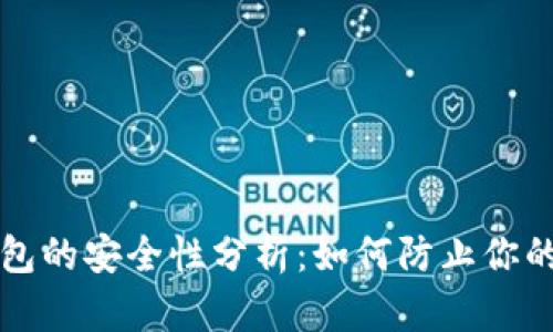 区块链钱包的安全性分析：如何防止你的资产被盗