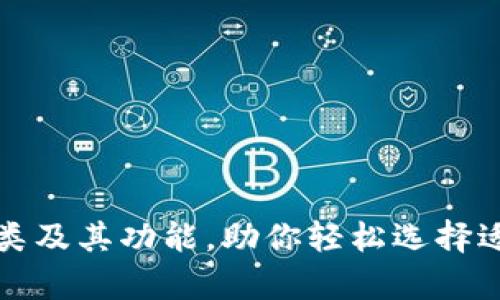 全面解析区块链钱包种类及其功能，助你轻松选择适合的数字资产管理工具