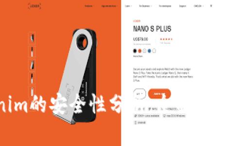 苹果手机使用Tokenim的安全性分析：全面揭示潜在风险与保护措施