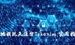 如何安全高效地提现天涯分Tokenim：实用指南与注