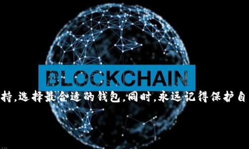 选择一个优质的虚拟币钱包对于用户安全和方便交易至关重要。在这里，我将推荐一些在市场上表现突出的虚拟币钱包，并讨论它们各自的优缺点。

一、硬件钱包

硬件钱包被认为是最安全的虚拟币存储方式之一。它是一种物理设备，能够存储你的私钥，而这些私钥从来不会接触互联网。这意味着即使你的电脑或手机遭到黑客攻击，黑客也无法访问存储在硬件钱包中的资产。

推荐的硬件钱包有Ledger Nano S和Trezor。这两个品牌在安全性和用户界面设计上都做得很好。Ledger Nano S体积小，携带方便，支持多种加密货币。而Trezor则以其简单易用的界面和强大的安全功能著称。

二、软件钱包

与硬件钱包相比，软件钱包虽然更方便，但安全性稍弱。软件钱包可以分为桌面钱包、移动钱包和在线钱包。

其中，桌面钱包如Exodus和Electrum非常受欢迎。Exodus适合初学者，拥有美观直观的用户界面。Electrum则以其轻量级和高安全性受到更多高级用户的喜欢。

移动钱包方面，Trust Wallet和Coinomi都是不错的选择。它们的优势在于随时随地都能访问和管理你的虚拟币，处理交易也很方便。

三、在线钱包

在线钱包（例如Coinbase或Binance钱包）给予用户最大的便利性，允许用户直接在网页上交易和存储虚拟币。但是，这种钱包的安全性是相对较低的，因为用户的私钥可能会存储在第三方服务器上。

对于新手投资者来说，Coinbase提供友好的用户体验，适合初学者使用。Binance钱包则更适合那些希望进行频繁交易的用户。

四、选择合适钱包的要素

在选择虚拟币钱包时，用户应考虑以下几个要素：

ul
    listrong安全性：/strong钱包的安全机制，包括私钥存储、双重身份验证等。/li
    listrong易用性：/strong用户界面的设计是否友好，是否容易上手。/li
    listrong支持的币种：/strong钱包支持的加密货币种类如何，是否能满足用户的需求。/li
    listrong交易费用：/strong不同钱包之间的交易费用差异。/li
/ul

五、总结

总的来说，没有绝对“最好”的虚拟币钱包，只有“最适合你的”。根据自己的交易习惯、安全需求和对不同币种的支持，选择最合适的钱包。同时，永远记得保护自己的私钥安全。无论使用哪种钱包，确保定期备份并启用安全设置。这样才能最大程度上保障你的虚拟资产安全。

希望这些信息能帮助你找到合适的虚拟币钱包！