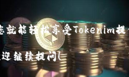 下载和使用Tokenim（或类似应用程序）在苹果手机上相对简单。以下是详细的步骤和指南，帮助您顺利完成所有操作。

一、Tokenim的下载步骤

1. **打开App Store**：在您的苹果手机上，找到并点击“App Store”图标。App Store是苹果官方应用商店，您可以在这里找到各种应用。

2. **搜索Tokenim**：在App Store的底部，您会看到“搜索”标签。点击它，进入搜索页面。在搜索框中输入“Tokenim”，然后点击搜索按钮。

3. **选择应用**：在搜索结果中找到Tokenim应用。请确保您选择的是正确的应用，因为可能存在类似名称的其他应用。

4. **下载应用**：点击Tokenim应用旁边的“获取”按钮，随后可能需要输入您的Apple ID密码或使用Face ID/Touch ID验证。应用将开始下载。

5. **安装完成**：下载完成后，应用图标会自动出现在您的主屏幕上。您可以点击图标来打开应用。

二、Tokenim的初始设置

1. **打开应用**：找到Tokenim应用图标，轻触打开。

2. **创建账号或登录**：您可能需要创建新的账号或通过已有账号登录。如果是新用户，按提示填入所需信息，比如电子邮件、用户名和密码。

3. **阅读并同意条款**：在注册过程中，您会被要求阅读并同意用户条款和隐私政策。请确保仔细阅读，以了解您的信息是如何被使用的。

三、Tokenim的使用功能

1. **界面介绍**：登录后，您会看到Tokenim的主界面。通常会包括一些分类选项、热门项目推荐及您的个人信息。

2. **参与活动**：要参与Tokenim的活动或使用它的特性，您需要熟悉应用的操作。应用内通常会有详细的引导教程，指导您如何进行操作。

3. **设置个人偏好**：进入设置页面（一般在个人信息部分），您可以调整通知设置、隐私设置等，以便使用体验。

四、常见问题与帮助

1. **登录问题**：如果您在登录时遇到问题，请确认您输入的电子邮件和密码是否正确。如有必要，可以选择“忘记密码”选项进行重置。

2. **应用故障**：如果Tokenim应用在使用时出现崩溃或卡顿，请尝试重新启动应用，或更新到最新版本。您也可以尝试清除缓存或重新安装应用。

3. **联系客服**：有任何其他问题，可以查看帮助中心或联系客服，通常在应用的设置页面中都可以找到相关链接。

五、总结

下载和使用Tokenim非常简单。在您的苹果手机上，只需按照上述步骤操作，您就能轻松享受Tokenim提供的多种功能。如果在使用过程中遇到任何问题，随时可以寻求帮助和支持。 

希望这些信息能够帮助您顺利下载并使用Tokenim。如果您还有其他问题，欢迎继续提问！