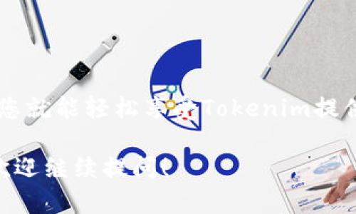 下载和使用Tokenim（或类似应用程序）在苹果手机上相对简单。以下是详细的步骤和指南，帮助您顺利完成所有操作。

一、Tokenim的下载步骤

1. **打开App Store**：在您的苹果手机上，找到并点击“App Store”图标。App Store是苹果官方应用商店，您可以在这里找到各种应用。

2. **搜索Tokenim**：在App Store的底部，您会看到“搜索”标签。点击它，进入搜索页面。在搜索框中输入“Tokenim”，然后点击搜索按钮。

3. **选择应用**：在搜索结果中找到Tokenim应用。请确保您选择的是正确的应用，因为可能存在类似名称的其他应用。

4. **下载应用**：点击Tokenim应用旁边的“获取”按钮，随后可能需要输入您的Apple ID密码或使用Face ID/Touch ID验证。应用将开始下载。

5. **安装完成**：下载完成后，应用图标会自动出现在您的主屏幕上。您可以点击图标来打开应用。

二、Tokenim的初始设置

1. **打开应用**：找到Tokenim应用图标，轻触打开。

2. **创建账号或登录**：您可能需要创建新的账号或通过已有账号登录。如果是新用户，按提示填入所需信息，比如电子邮件、用户名和密码。

3. **阅读并同意条款**：在注册过程中，您会被要求阅读并同意用户条款和隐私政策。请确保仔细阅读，以了解您的信息是如何被使用的。

三、Tokenim的使用功能

1. **界面介绍**：登录后，您会看到Tokenim的主界面。通常会包括一些分类选项、热门项目推荐及您的个人信息。

2. **参与活动**：要参与Tokenim的活动或使用它的特性，您需要熟悉应用的操作。应用内通常会有详细的引导教程，指导您如何进行操作。

3. **设置个人偏好**：进入设置页面（一般在个人信息部分），您可以调整通知设置、隐私设置等，以便使用体验。

四、常见问题与帮助

1. **登录问题**：如果您在登录时遇到问题，请确认您输入的电子邮件和密码是否正确。如有必要，可以选择“忘记密码”选项进行重置。

2. **应用故障**：如果Tokenim应用在使用时出现崩溃或卡顿，请尝试重新启动应用，或更新到最新版本。您也可以尝试清除缓存或重新安装应用。

3. **联系客服**：有任何其他问题，可以查看帮助中心或联系客服，通常在应用的设置页面中都可以找到相关链接。

五、总结

下载和使用Tokenim非常简单。在您的苹果手机上，只需按照上述步骤操作，您就能轻松享受Tokenim提供的多种功能。如果在使用过程中遇到任何问题，随时可以寻求帮助和支持。 

希望这些信息能够帮助您顺利下载并使用Tokenim。如果您还有其他问题，欢迎继续提问！
