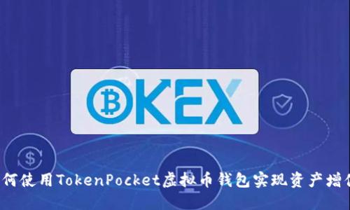 如何使用TokenPocket虚拟币钱包实现资产增值？