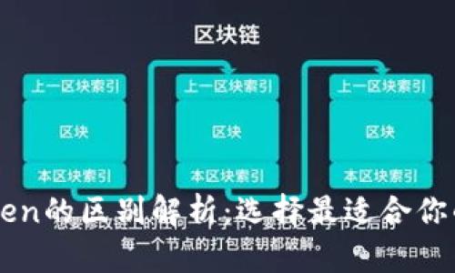 以太坊钱包与imToken的区别解析：选择最适合你的数字资产管理工具