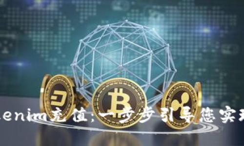 如何在Tokenim充值：一步步引导您实现便捷交易