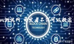 Tokenim测试网是一个区块链项目的测试网络，旨在