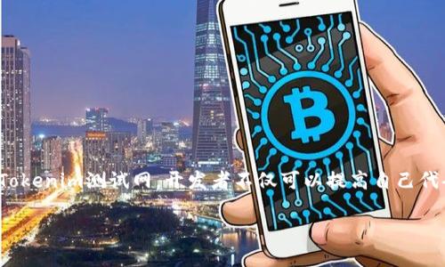 Tokenim测试网是一个区块链项目的测试网络，旨在为开发者提供一个安全的环境，用于开发和测试自己的去中心化应用（DApp）和智能合约。在这个测试网上，用户可以模拟真实的区块链交易，而不必担心损失真正的资金。测试网的设计使其成为区块链社区中开发人员的重要工具。

Tokenim测试网的背景
随着区块链技术的快速发展，越来越多的项目应运而生。为了保证项目的质量和安全性，开发者往往需要一个可以进行试验的环境。这就是Tokenim测试网的作用所在。

Tokenim测试网的特点
Tokenim测试网具有多个独特的特点，这些特点使其在众多测试网络中脱颖而出：
ul
    listrong安全性：/strongTokenim测试网采用先进的加密技术，确保用户的数据安全。/li
    listrong用户友好：/strong该测试网提供了友好的用户界面，使开发者能够方便地进行操作。/li
    listrong实时反馈：/strong开发者可以在测试网络上实时查看自己代码的运行效果，从而迅速进行调整。/li
    listrong社区支持：/strongTokenim拥有活跃的开发者社区，用户可以在这里获得技术支持和交流。/li
/ul

如何使用Tokenim测试网
使用Tokenim测试网的流程相对简单，以下是一般步骤：
ol
    listrong注册账户：/strong首先，用户需要在Tokenim官网注册一个账户，创建钱包。/li
    listrong获得测试代币：/strong在测试网上进行交易需要使用测试代币。用户可以通过参与社区活动或向其他用户申请测试代币。/li
    listrong编写智能合约：/strong使用Solidity等编程语言编写智能合约，并将其部署到Tokenim测试网。/li
    listrong进行测试：/strong在测试网上执行交易，观察合约的运行结果，并进行调试。/li
    listrong反馈与：/strong根据测试结果反馈，代码，提高合约的性能和安全性。/li
/ol

Tokenim测试网的应用场景
Tokenim测试网可以广泛应用于不同的区块链项目，以下是一些常见的应用场景：
ul
    listrongDApp开发：/strong开发者可以利用测试网来构建和测试自己的去中心化应用，确保其在正式上线前的性能和安全性。/li
    listrong智能合约验证：/strong在区块链中，智能合约的正确性至关重要。开发者可以通过Tokenim测试网测试合约逻辑，查找潜在漏洞。/li
    listrong技术教育：/strong对于区块链学习者来说，Tokenim测试网提供一个实践的平台，他们可以在没有风险的情况下学习如何编写和测试智能合约。/li
/ul

Tokenim测试网的优势
选择使用Tokenim测试网，有如下几点优势：
ul
    listrong零成本测试：/strong与真实区块链不同，Tokenim测试网的交易不需要真实资金，开发者可以自由测试。/li
    listrong环境灵活：/strong测试网环境可以随时重置，适合多次测试和迭代。/li
    listrong技术积累：/strong在测试过程中，开发者不仅能检验代码，还能积累经验，提升技术能力。/li
/ul

Tokenim测试网的未来
展望未来，Tokenim测试网将继续发展，提供更全面的功能和服务：
ul
    listrong增强兼容性：/strong随着更多的区块链项目和协议的出现，Tokenim测试网将不断提升与其他网络的兼容性。/li
    listrong实现更多功能：/strong预计未来会加入更多智能合约的测试工具，以利于开发者的需求。/li
    listrong扩大社区合作：/strongTokenim团队将寻求与其他区块链项目的合作，推动技术的共享与共赢。/li
/ul

总结
Tokenim测试网是区块链开发者的重要工具。它提供了一个安全且友好的环境，帮助开发者进行智能合约和去中心化应用的测试。通过使用Tokenim测试网，开发者不仅可以提高自己代码的质量，还能积累宝贵的实践经验。随着持续的技术更新和社区的支持，Tokenim测试网必将在区块链生态系统中扮演越来越重要的角色。

无论你是初学者还是专业开发者，Tokenim测试网都值得你去探索和使用。它将助力你的开发之路，让你的创意得以实现。