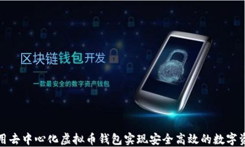 
如何利用去中心化虚拟币钱包实现安全高效的数字资产管理