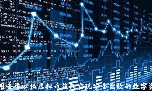 
如何利用去中心化虚拟币钱包实现安全高效的数字资产管理