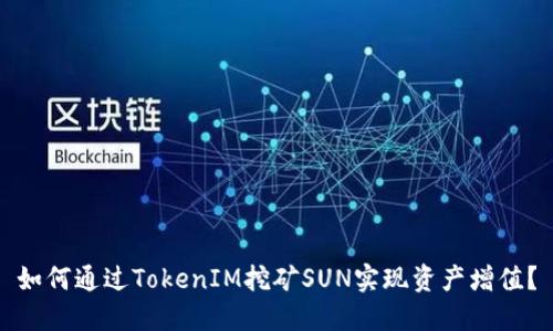 如何通过TokenIM挖矿SUN实现资产增值？