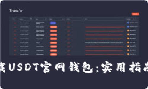 如何安全下载USDT官网钱包：实用指南与成功案例