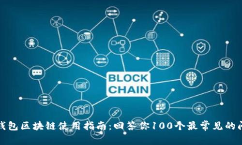冷钱包区块链使用指南：回答你100个最常见的问题