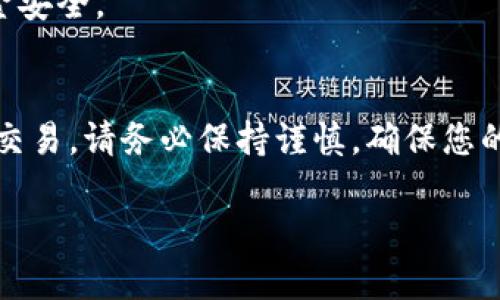 将Token转化为现金（钱）涉及以下几个步骤。为确保您对此过程的理解，下面详细介绍如何将加密货币或代币（Token）兑换为现金。

1. 了解您的Token类型
首先，您需要了解您所持有的Token的类型。不同的Token可能在不同的交易所上市或支持不同的转换方式。常见的Token类型包括ERC-20代币（基于以太坊的代币）、比特币、莱特币等。

2. 选择合适的交易所
选择一个可信赖的交易所是将Token转化为现金的关键。您可以选择集中式交易所或去中心化交易所。常用的集中式交易所包括币安（Binance）、火币（Huobi）、Coinbase等。确保交易所支持您持有的Token，并符合当地法规。

3. 创建并验证账户
在选定的交易所上注册账户。您需要提供一些基本信息并进行身份验证。这可能包括上传身份文件和地址证明。完成这些步骤后，您的账户就可以进行交易。

4. 转账您的Token
将您的Token从个人钱包转移到交易所账户。这通常涉及生成交易所提供的地址，并在您的钱包中输入该地址。请确保输入正确，以避免资金的丢失。

5. 选择交易对
一旦您的Token成功转入交易所，您需要找到与您Token相关的交易对。比如，如果您想要将Ethereum（以太坊）转为法币（美元、人民币等），您需要找到ETH/USD或ETH/CNY的交易对。

6. 下单交易
根据市场情况选择合适的时机下单。您可以选择做市单（以当前市场价格成交）或限价单（指定价格成交）。在下单后，监控订单状态，确保交易顺利进行。

7. 提取现金
在成功完成Token的兑换后，您可以选择将现金提取到您的银行账户。这通常需要您提供银行账户信息，并可能需要额外的身份验证。提取方式和时间因交易所而异，请务必仔细阅读相关说明。

8. 注意税务问题
在将Token转换为现金的过程中，您可能需要遵循当地的税务规定。不同国家和地区对加密货币的税务政策各异。确保您了解并遵守这些法律，以避免未来可能的麻烦。

9. 保留交易记录
最后，保持所有交易的记录是非常重要的。这些记录将有助于您填写税务申报，以及确保您的资金安全。

总结
将Token转化为现金的过程虽然复杂，但通过选择合适的交易所和正确的步骤，您可以顺利完成交易。请务必保持谨慎，确保您的资金安全，并遵循相关法规。 

以上就是将Token转化为现金的详细步骤。如果您有任何问题或需要更多信息，请随时询问。