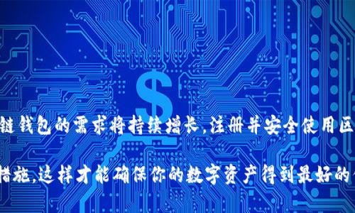 jiaoti区块链钱包注册指南：如何安全、高效地创建您的数字资产钱包/jiaoti

区块链钱包, 注册, 数字资产, 安全/guanjianci

引言：理解区块链钱包的意义
区块链钱包是数字资产管理的重要工具。在过去的几年里，数字货币逐渐被大众接受。越来越多的人愿意投资比特币、以太坊等数字货币。而区块链钱包则是这一切的基础。它不仅允许用户存储和管理数字货币，还能够与区块链网络进行交互。这种钱包不同于传统的钱包，它使用公钥和私钥来确保资产的安全性。

区块链钱包的类型
在了解注册之前，你需要了解不同类型的区块链钱包。主要可以分为以下几种：

ul
    listrong热钱包：/strong热钱包是在线钱包，可以方便地进行交易。例子包括交易所钱包、移动钱包和桌面钱包。/li
    listrong冷钱包：/strong冷钱包是离线存储的钱包，安全性更高。例如硬件钱包和纸质钱包。/li
    listrong多签钱包：/strong这种钱包要求多个人签名才能完成交易，增加了一层安全性。/li
/ul

选择合适的钱包类型，取决于你使用数字资产的方式。例如，频繁交易的用户可能更倾向于热钱包，而长期投资者可能选择冷钱包来确保资产的安全。

注册区块链钱包的步骤
注册一个区块链钱包并不像购买彩票那么复杂。以下是创建钱包的基本步骤：

h4步骤一：选择合适的钱包服务/h4
在互联网快速发展的今天，有许多服务提供商提供区块链钱包。你需要选择一个信誉良好、安全可靠的平台。可以参考用户评价、社区反馈等信息。

h4步骤二：填写个人信息/h4
任何钱包的注册都需要一些基本的个人信息。这可能包括你的电子邮件地址、手机号码和设置密码。在这个环节中，选择一个强密码至关重要。密码应包含字母、数字和特殊字符的组合。确保密码足够复杂以避免被盗。

h4步骤三：确认身份/h4
大多数钱包服务需要进行身份验证。这通常包括通过电子邮件或手机接收验证码。一定要确保你提供的联系方式是正确的。通过验证后，你的身份将会被确认。

h4步骤四：备份私钥/h4
注册成功后，系统会生成一个公钥和一个私钥。私钥是你访问和控制数字资产的唯一凭证。务必要妥善保管，不要将其泄露给任何人。可以考虑将私钥备份在安全的地方，例如 USB 移动设备或加密的云存储。

h4步骤五：开始使用钱包/h4
在完成注册后，你就可以向钱包中充值资产、进行交易，或是与其他用户发送和接收数字货币。熟悉钱包的功能和特点，有助于更好地管理你的资产。

如何确保区块链钱包的安全性
在使用区块链钱包时，保护自己的资产是最重要的。以下是一些安全建议：

h4使用双重验证/h4
许多钱包服务提供双重验证功能。这增加了一层额外的安全保护。即使有人获取了你的登录凭证，若没有第二种验证方式，他们仍然无法访问你的钱包。

h4定期更新密码/h4
为了防止黑客攻击，建议定期更换你的钱包密码。使用不同的密码管理不同的钱包，以减少风险。如果可能，使用密码管理工具来生成和存储复杂的密码。

h4警惕钓鱼攻击/h4
网络钓鱼攻击是黑客常用的攻击方式。始终确保你访问的钱包网站是官方的。在接收及发送链接时，仔细核对 URL，避免点击可疑的链接。

h4使用冷钱包存储长期资产/h4
长时间不打算交易的数字资产，建议使用冷钱包存储。冷钱包不与互联网连接，极大降低了被攻击的风险。

结论：区块链钱包的未来
区块链钱包不仅是数字资产管理的重要工具，也是未来金融科技发展的核心。随着区块链技术和各种数字货币逐渐被广泛采用，区块链钱包的需求将持续增长。注册并安全使用区块链钱包，是每一个数字资产投资者必不可少的一步。希望通过这篇文章，能够帮助你安全、高效地注册并管理好你的区块链钱包。

综上所述，区块链钱包不仅可以注册，还需要了解如何安全使用。选择适合自己的钱包类型、按照正确的步骤注册，并且定期采取安全措施，这样才能确保你的数字资产得到最好的保护。无论你是刚接触数字货币的新手，还是有经验的投资者，如何使用区块链钱包都是一个值得深入研究的话题。