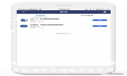 jiaoti区块链钱包注册指南：如何安全、高效地创建您的数字资产钱包/jiaoti

区块链钱包, 注册, 数字资产, 安全/guanjianci

引言：理解区块链钱包的意义
区块链钱包是数字资产管理的重要工具。在过去的几年里，数字货币逐渐被大众接受。越来越多的人愿意投资比特币、以太坊等数字货币。而区块链钱包则是这一切的基础。它不仅允许用户存储和管理数字货币，还能够与区块链网络进行交互。这种钱包不同于传统的钱包，它使用公钥和私钥来确保资产的安全性。

区块链钱包的类型
在了解注册之前，你需要了解不同类型的区块链钱包。主要可以分为以下几种：

ul
    listrong热钱包：/strong热钱包是在线钱包，可以方便地进行交易。例子包括交易所钱包、移动钱包和桌面钱包。/li
    listrong冷钱包：/strong冷钱包是离线存储的钱包，安全性更高。例如硬件钱包和纸质钱包。/li
    listrong多签钱包：/strong这种钱包要求多个人签名才能完成交易，增加了一层安全性。/li
/ul

选择合适的钱包类型，取决于你使用数字资产的方式。例如，频繁交易的用户可能更倾向于热钱包，而长期投资者可能选择冷钱包来确保资产的安全。

注册区块链钱包的步骤
注册一个区块链钱包并不像购买彩票那么复杂。以下是创建钱包的基本步骤：

h4步骤一：选择合适的钱包服务/h4
在互联网快速发展的今天，有许多服务提供商提供区块链钱包。你需要选择一个信誉良好、安全可靠的平台。可以参考用户评价、社区反馈等信息。

h4步骤二：填写个人信息/h4
任何钱包的注册都需要一些基本的个人信息。这可能包括你的电子邮件地址、手机号码和设置密码。在这个环节中，选择一个强密码至关重要。密码应包含字母、数字和特殊字符的组合。确保密码足够复杂以避免被盗。

h4步骤三：确认身份/h4
大多数钱包服务需要进行身份验证。这通常包括通过电子邮件或手机接收验证码。一定要确保你提供的联系方式是正确的。通过验证后，你的身份将会被确认。

h4步骤四：备份私钥/h4
注册成功后，系统会生成一个公钥和一个私钥。私钥是你访问和控制数字资产的唯一凭证。务必要妥善保管，不要将其泄露给任何人。可以考虑将私钥备份在安全的地方，例如 USB 移动设备或加密的云存储。

h4步骤五：开始使用钱包/h4
在完成注册后，你就可以向钱包中充值资产、进行交易，或是与其他用户发送和接收数字货币。熟悉钱包的功能和特点，有助于更好地管理你的资产。

如何确保区块链钱包的安全性
在使用区块链钱包时，保护自己的资产是最重要的。以下是一些安全建议：

h4使用双重验证/h4
许多钱包服务提供双重验证功能。这增加了一层额外的安全保护。即使有人获取了你的登录凭证，若没有第二种验证方式，他们仍然无法访问你的钱包。

h4定期更新密码/h4
为了防止黑客攻击，建议定期更换你的钱包密码。使用不同的密码管理不同的钱包，以减少风险。如果可能，使用密码管理工具来生成和存储复杂的密码。

h4警惕钓鱼攻击/h4
网络钓鱼攻击是黑客常用的攻击方式。始终确保你访问的钱包网站是官方的。在接收及发送链接时，仔细核对 URL，避免点击可疑的链接。

h4使用冷钱包存储长期资产/h4
长时间不打算交易的数字资产，建议使用冷钱包存储。冷钱包不与互联网连接，极大降低了被攻击的风险。

结论：区块链钱包的未来
区块链钱包不仅是数字资产管理的重要工具，也是未来金融科技发展的核心。随着区块链技术和各种数字货币逐渐被广泛采用，区块链钱包的需求将持续增长。注册并安全使用区块链钱包，是每一个数字资产投资者必不可少的一步。希望通过这篇文章，能够帮助你安全、高效地注册并管理好你的区块链钱包。

综上所述，区块链钱包不仅可以注册，还需要了解如何安全使用。选择适合自己的钱包类型、按照正确的步骤注册，并且定期采取安全措施，这样才能确保你的数字资产得到最好的保护。无论你是刚接触数字货币的新手，还是有经验的投资者，如何使用区块链钱包都是一个值得深入研究的话题。