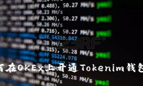 ### 如何在OKEx上开通Tokenim钱包：详细指南