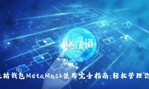 bianoti以太坊钱包MetaMask使用完全指南：轻松管理你的加密资产