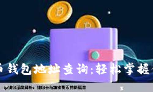 火币网比特币钱包地址查询：轻松掌握你的数字资产