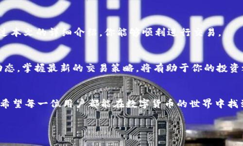    如何将USDT兑换为BNB钱包中的币种: 步骤详解  / 
 guanjianci  USDT, BNB, 加密货币, 交易所  /guanjianci 

 引言 
 在如今的数字经济中，加密货币的交易已成为越来越普遍的现象。许多人希望利用不同的加密货币进行投资、交易或储值。在这其中，USDT（泰达币）作为一种稳定币，广受欢迎。但用户常常会遇到如何将USDT兑换为其他币种的问题，例如BNB（币安币）。本文将详细介绍如何将USDT兑换为BNB，帮助你轻松完成这一过程。 

 一、什么是USDT？ 
 USDT（Tether）是一种稳定币，其价值与美元挂钩。它的出现是为了解决加密货币市场的高波动性问题。USDT的价值通常固定在1美元，因而许多投资者选择将资金转换为USDT以保护其资产。在加密货币市场，USDT被广泛应用于交易和转账。 

 二、什么是BNB？ 
 BNB（币安币）是由全球最大的交易所之一币安（Binance）发行的加密货币。最初，BNB主要用于交易手续费的优惠，随着时间的推移，其应用范围逐渐扩大，如用于支付交易费用、购买商品、投资等。BNB的价值通过币安平台上的多项交易活动得以提升，吸引了越来越多的投资者。 

 三、将USDT兑换为BNB的步骤 
 现在，我们将详细介绍如何将USDT兑换为BNB。整个过程可以分为几个简单的步骤。 

h4 Step 1: 注册并登录交易所 /h4
 首先，你需要选择一个支持USDT与BNB交易的加密货币交易所。例如，币安是提现交易所之一，支持USDT和BNB的交易。在选择好交易所后，注册一个账户并完成验证。 

h4 Step 2: 存入USDT /h4
 登录后，找到存款选项，将你的USDT转入交易所的钱包。通常，你只需获取交易所提供的USDT地址并将USDT转入该地址即可。 

h4 Step 3: 选择交易对 /h4
 在交易所的界面上，找到USDT/BTC（或USDT/BNB）交易对。点击该交易对，进入交易界面。 

h4 Step 4: 下达交易指令 /h4
 确定兑换数量后，选择下单方式。你可以选择市价单或限价单。市价单会即时按照市场价格兑换，而限价单则需要你设置一个价位，达到该价位后再进行交易。 

h4 Step 5: 完成交易 /h4
 下单后，你可以在“账户”或“资产”页面中查看交易状态。如果交易成功，BNB将会被转入你的钱包中。 

 四、注意事项 
 在进行USDT兑换为BNB的过程中，有几个细节需要特别注意。 

h4 1. 交易手续费 /h4
 每次交易都会产生手续费，因此在下单前最好清楚手续费的具体比例。有些交易所会设置较低的手续费，以吸引用户进行交易。 

h4 2. 市场波动 /h4
 加密货币市场波动较大，价格会迅速变化。用户需要保持灵活，及时关注市场动态，以做出最佳的交易决策。 

h4 3. 安全性 /h4
 在选择交易所时，务必要选择安全性高的平台。查看交易所的资质、用户反馈和安全性评价，避免不必要的损失。 

h4 4. 法律法规 /h4
 不同国家和地区对加密货币的法律法规不同。在进行交易前，要确保你的行为符合当地法律。 

 五、总结 
 将USDT兑换为BNB是一个相对简单的过程，经过几步操作即可完成。无论是为了投资还是交易，BNB都为用户提供了灵活的选择。希望通过本文的详细介绍，你能够顺利进行交易。 

 六、扩展阅读和资源 
 除了USDT和BNB，市场上还有许多其他的加密货币。如果你对数字货币感兴趣，建议你多了解一些其他币种的相关信息。同时，关注市场动态，掌握最新的交易策略，将有助于你的投资之路。 

 结语 
 加密货币市场的发展迅猛，USDT与BNB都是不可忽视的重要角色。通过掌握如何将其兑换的技巧，你将更自如地在这个市场中游刃有余。希望每一位用户都能在数字货币的世界中找到属于自己的机遇。 

 在未来的投资旅程中，记得保持学习和探索的精神，抓住属于你的机会，愿你在加密货币的世界中取得丰收。 