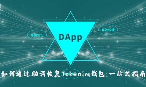 如何通过助词恢复Tokenim钱包：一站式指南