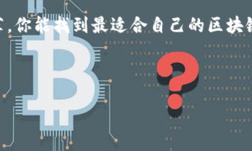 在这个区块链技术飞速发展的时代，选择一个好的区块链钱包变得越来越重要。一个优质的钱包不仅能保障你的资产安全，还能提供良好的用户体验，让你在处理加密货币时更加方便。不过，市场上的区块链钱包种类繁多，一些钱包可能因为其安全性、用户友好性或者是支持的货币种类而各有千秋。接下来，我将介绍一些出色的区块链钱包，帮助你找到最合适自己的选择。

什么是区块链钱包？
区块链钱包是存储和管理数字资产（如比特币、以太坊等）的工具。它们可以分为热钱包和冷钱包。热钱包是指在线钱包，方便快捷，但安全性相对较低。冷钱包则是离线存储，安全性高，但使用上相对不那么便捷。

热门区块链钱包推荐

h41. Coinbase Wallet/h4
Coinbase Wallet 是一个用户友好性极佳的钱包。它支持多种加密货币，包括比特币和以太坊等主流币种。用户只需下载应用或访问网站，即可轻松创建自己的钱包。此外，Coinbase Wallet 还提供了与 Coinbase 交易平台的无缝连接，让用户更方便地进行交易。

h42. MetaMask/h4
MetaMask 是一种广受欢迎的以太坊和 ERC-20 代币钱包。它别具一格的浏览器扩展功能，使得用户在访问去中心化应用（DApp）时，能够非常方便地进行交易和互动。此外，MetaMask 还为用户提供了一个易于使用的界面，非常适合新手。

h43. Ledger Nano S/h4
Ledger Nano S 是一种冷钱包，安全性绝对是其最大的亮点。它的硬件设计允许用户在离线状态下存储资产。通过 USB 连接，用户可以将其连接到电脑，进行管理。虽然操作相对复杂，但对于重视安全的用户来说，它无疑是一个理想的选择。

h44. Trust Wallet/h4
Trust Wallet 是一个非常灵活和安全的钱包。它支持超过 160,000 种代币，几乎可以满足所有用户的需求。Trust Wallet 也支持 DApp 浏览，使得用户可以轻松参与区块链生态系统。其隐私保护措施也让用户感觉更加安全。

选择钱包时需要考虑的因素

h41. 安全性/h4
选择钱包时，安全性是首要考虑因素。确保钱包具备多重身份验证、私钥控制和加密保护等安全措施。

h42. 用户体验/h4
良好的用户界面可以大大提高使用体验。选择一个界面友好、易于使用的钱包，能让你更好地管理资产。

h43. 支持的币种/h4
不同的钱包支持的币种各异。在选择时，确保钱包支持你希望存储的所有币种。

h44. 社区反馈与评价/h4
查看其他用户对钱包的反馈和评价，可以帮助你更全面地了解钱包的优缺点。

总结
选择一个合适的区块链钱包非常重要。无论你是新手还是经验丰富的用户，了解不同钱包的特点及其安全性、用户体验以及支持的币种都是非常必要的。希望通过上述推荐，你能找到最适合自己的区块链钱包，安全、高效地管理你的数字资产。

以上是对区块链钱包的详细介绍以及推荐，当然，市场上还有很多其他出色的钱包，建议你在选择时多做调研。

2023年最值得信赖的区块链钱包推荐，安全高效的虚拟资产管理