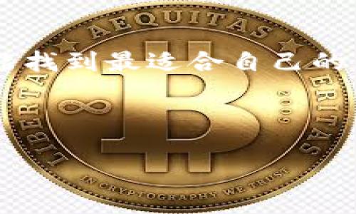 在这个区块链技术飞速发展的时代，选择一个好的区块链钱包变得越来越重要。一个优质的钱包不仅能保障你的资产安全，还能提供良好的用户体验，让你在处理加密货币时更加方便。不过，市场上的区块链钱包种类繁多，一些钱包可能因为其安全性、用户友好性或者是支持的货币种类而各有千秋。接下来，我将介绍一些出色的区块链钱包，帮助你找到最合适自己的选择。

什么是区块链钱包？
区块链钱包是存储和管理数字资产（如比特币、以太坊等）的工具。它们可以分为热钱包和冷钱包。热钱包是指在线钱包，方便快捷，但安全性相对较低。冷钱包则是离线存储，安全性高，但使用上相对不那么便捷。

热门区块链钱包推荐

h41. Coinbase Wallet/h4
Coinbase Wallet 是一个用户友好性极佳的钱包。它支持多种加密货币，包括比特币和以太坊等主流币种。用户只需下载应用或访问网站，即可轻松创建自己的钱包。此外，Coinbase Wallet 还提供了与 Coinbase 交易平台的无缝连接，让用户更方便地进行交易。

h42. MetaMask/h4
MetaMask 是一种广受欢迎的以太坊和 ERC-20 代币钱包。它别具一格的浏览器扩展功能，使得用户在访问去中心化应用（DApp）时，能够非常方便地进行交易和互动。此外，MetaMask 还为用户提供了一个易于使用的界面，非常适合新手。

h43. Ledger Nano S/h4
Ledger Nano S 是一种冷钱包，安全性绝对是其最大的亮点。它的硬件设计允许用户在离线状态下存储资产。通过 USB 连接，用户可以将其连接到电脑，进行管理。虽然操作相对复杂，但对于重视安全的用户来说，它无疑是一个理想的选择。

h44. Trust Wallet/h4
Trust Wallet 是一个非常灵活和安全的钱包。它支持超过 160,000 种代币，几乎可以满足所有用户的需求。Trust Wallet 也支持 DApp 浏览，使得用户可以轻松参与区块链生态系统。其隐私保护措施也让用户感觉更加安全。

选择钱包时需要考虑的因素

h41. 安全性/h4
选择钱包时，安全性是首要考虑因素。确保钱包具备多重身份验证、私钥控制和加密保护等安全措施。

h42. 用户体验/h4
良好的用户界面可以大大提高使用体验。选择一个界面友好、易于使用的钱包，能让你更好地管理资产。

h43. 支持的币种/h4
不同的钱包支持的币种各异。在选择时，确保钱包支持你希望存储的所有币种。

h44. 社区反馈与评价/h4
查看其他用户对钱包的反馈和评价，可以帮助你更全面地了解钱包的优缺点。

总结
选择一个合适的区块链钱包非常重要。无论你是新手还是经验丰富的用户，了解不同钱包的特点及其安全性、用户体验以及支持的币种都是非常必要的。希望通过上述推荐，你能找到最适合自己的区块链钱包，安全、高效地管理你的数字资产。

以上是对区块链钱包的详细介绍以及推荐，当然，市场上还有很多其他出色的钱包，建议你在选择时多做调研。

2023年最值得信赖的区块链钱包推荐，安全高效的虚拟资产管理