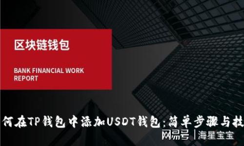 如何在TP钱包中添加USDT钱包：简单步骤与技巧