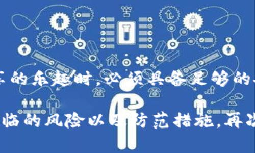 在交流关于数字钱包的安全性和风险时，尤其是TokenIm钱包等加密货币钱包，确实需要谨慎处理。下面将详细探讨TokenIm钱包的截图余额可能带来的风险，包括隐私泄露、诈骗风险和使用建议。

风险一：隐私泄露
当你截取TokenIm钱包的余额截图时，可能会无意中泄露一些个人信息。这些信息可能包括钱包地址、交易记录等。当这些信息被不法分子获取后，可能会被用于不法活动，甚至导致资金损失。

风险二：诈骗风险
在一些情况下，不法分子可能会利用截图进行欺诈。例如，他们可能会向你发送假的交易信息，试图骗取你的私钥或其他敏感信息。确保你只与可信赖的人分享截图，不要随意在社交媒体上公开。

风险三：误导性信息
余额截图可能会给观察者产生误导。如果你是一个活跃的交易者，频繁地进行买卖，别人看到的余额可能并不代表你实际拥有的资金。这种误解可能导致误判，甚至影响他人的决策。

如何安全分享余额截图
如果你确实需要分享余额截图，可以考虑采取以下措施以增加安全性：
ul
    li模糊处理个人信息：在截图中遮盖钱包地址或其他识别信息。/li
    li限定分享的范围：只在信任的人之间分享，不要公开在社交平台上。/li
    li使用临时的截图工具：有些应用让你可以在某段时间后自动删除截图。/li
/ul

总结
虽然分享TokenIm钱包余额截图可以展示你的投资成果，但风险同样显著。在享受分享的乐趣时，必须具备足够的安全意识。保持警惕，保护好自己的隐私和资金安全，这是每一个加密货币用户的责任。

希望通过上述内容，能够帮助你更清楚地理解在分享TokenIm钱包截图余额时可能面临的风险以及防范措施。再次重申，在数字金融领域，安全意识永远是第一位的。