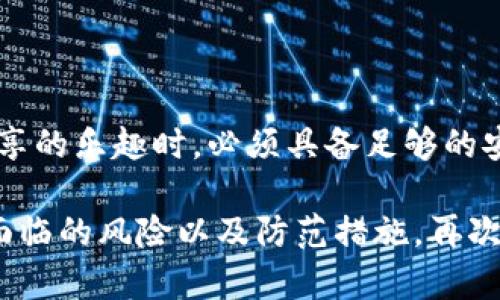 在交流关于数字钱包的安全性和风险时，尤其是TokenIm钱包等加密货币钱包，确实需要谨慎处理。下面将详细探讨TokenIm钱包的截图余额可能带来的风险，包括隐私泄露、诈骗风险和使用建议。

风险一：隐私泄露
当你截取TokenIm钱包的余额截图时，可能会无意中泄露一些个人信息。这些信息可能包括钱包地址、交易记录等。当这些信息被不法分子获取后，可能会被用于不法活动，甚至导致资金损失。

风险二：诈骗风险
在一些情况下，不法分子可能会利用截图进行欺诈。例如，他们可能会向你发送假的交易信息，试图骗取你的私钥或其他敏感信息。确保你只与可信赖的人分享截图，不要随意在社交媒体上公开。

风险三：误导性信息
余额截图可能会给观察者产生误导。如果你是一个活跃的交易者，频繁地进行买卖，别人看到的余额可能并不代表你实际拥有的资金。这种误解可能导致误判，甚至影响他人的决策。

如何安全分享余额截图
如果你确实需要分享余额截图，可以考虑采取以下措施以增加安全性：
ul
    li模糊处理个人信息：在截图中遮盖钱包地址或其他识别信息。/li
    li限定分享的范围：只在信任的人之间分享，不要公开在社交平台上。/li
    li使用临时的截图工具：有些应用让你可以在某段时间后自动删除截图。/li
/ul

总结
虽然分享TokenIm钱包余额截图可以展示你的投资成果，但风险同样显著。在享受分享的乐趣时，必须具备足够的安全意识。保持警惕，保护好自己的隐私和资金安全，这是每一个加密货币用户的责任。

希望通过上述内容，能够帮助你更清楚地理解在分享TokenIm钱包截图余额时可能面临的风险以及防范措施。再次重申，在数字金融领域，安全意识永远是第一位的。