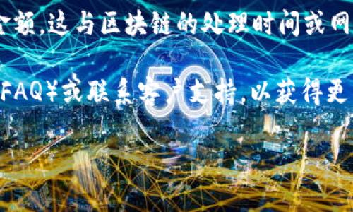 从您的描述来看，您需要有关Tokenim转账操作的帮助或指导。虽然Tokenim可能是一个特定的加密货币平台或工具，但我没有直接的信息。如果您能提供更具体的内容或问题，我将更好地为您提供帮助。

一般来说，转账提示可能涉及以下几个方面：

1. **确认交易信息**：在进行转账之前，请确保您输入的转账地址和金额都是正确的。通常，平台会在转账页面显示您的交易详情。

2. **确保资金充足**：转账可能需要满足一定的最低金额要求，或者您的账户中需要有足够的余额来完成这笔交易。

3. **交易手续费**：某些平台会在您进行转账时显示相关的手续费信息。请务必了解这一点，以免资金余额不足。

4. **安全提示**：在进行转账时，平台通常会给出安全提示，如确认您正在与合法地址交易，避免被骗或出现网络钓鱼。

5. **交易确认时间**：转账后，您可能需要等待一段时间，才能在接收方账户中看到金额。这与区块链的处理时间或网络拥堵有关。

如果您在Tokenim上遇到具体的转账问题，可以访问他们的官方网站，查找常见问题（FAQ）或联系客户支持，以获得更专业的解答。

如果您想详细了解某个特定功能或问题，请告诉我更多信息。