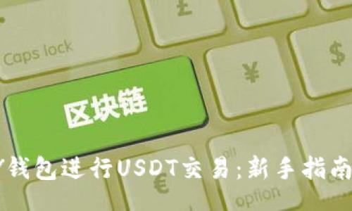 ocode
如何使用HY钱包进行USDT交易：新手指南与实用技巧