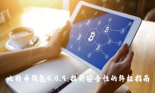 比特币钱包4.0.9：提升安全性的终极指南