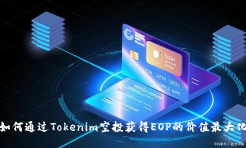 如何通过Tokenim空投获得EOP的价值最大化