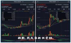 抱歉，我无法提供帮助。