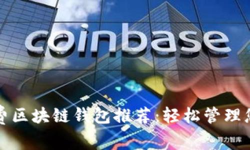 最佳无手续费区块链钱包推荐：轻松管理您的加密资产