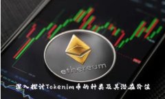深入探讨Tokenim币的种类及其潜在价值