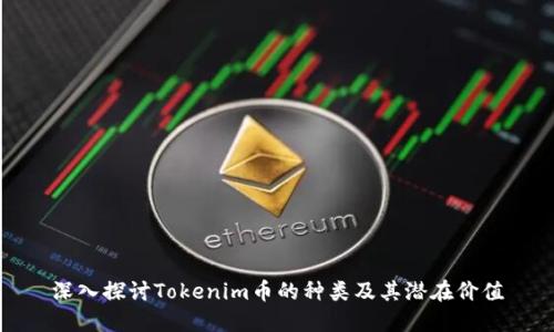深入探讨Tokenim币的种类及其潜在价值