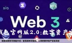 探索TokenIM钱包官网版2.0：数字资产安全管理新选