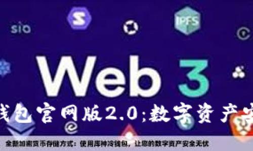 探索TokenIM钱包官网版2.0：数字资产安全管理新选择