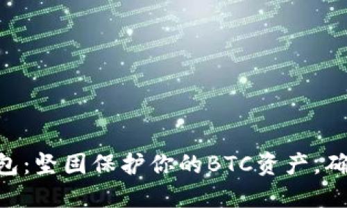 Tokenim冷钱包：坚固保护你的BTC资产，确保安全与便利