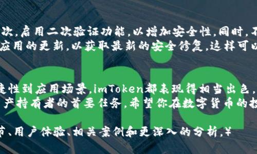 全面解读：使用imToken钱包安全存储和交易USDT的优势与技巧  
imToken钱包, USDT交易, 数字货币安全, 加密钱包优势/guanjianci  

一、什么是imToken钱包？  
imToken是一款非常受欢迎的数字货币钱包，尤其是在以太坊和ERC20代币中。它为用户提供了一个安全、便捷的存储和管理数字资产的平台。随着USDT（泰达币）的流行，imToken钱包自然成为了许多用户的优先选择。  
imToken钱包的界面友好，功能齐全，用户可以轻松实现数字货币的存储、转账和交易。而且，imToken支持多种币种，包括比特币、以太坊以及各种ERC20代币。USDT作为一种稳定币，它在加密货币市场中的重要性不言而喻。  

二、USDT的优势和应用场景  
USDT（Tether）是一种与美元挂钩的稳定币。其价值通常保持在1美元左右，这使得其在极端波动的加密市场中提供了一种避风港。由于其稳定的价值，USDT广泛应用于各种交易所，使得用户可以方便地进行数字资产的转换和交易。  
使用USDT进行交易的好处包括：减少交易损失、便于资金进出以及增强交易的灵活性。对于投资者而言，USDT提供了一种在不进出法币的情况下，随时调整数字资产配置的机会。  

三、为什么选择imToken钱包来存储USDT？  
imToken钱包有多个特点，使其成为存储USDT的理想选择。首先，它提供了高水平的安全保障。用户的私钥只保存在本地设备中，绝不外泄。  
其次，imToken支持多种资产的管理。用户可以在同一个钱包中轻松地管理不同的加密货币，包括USDT。这种便利性为用户带来了极大的使用体验。  
最后，imToken还支持多语言界面，适合全球用户。无论你身处何地，都可以轻松使用这个钱包进行交易。  

四、如何在imToken钱包中购买和交易USDT？  
在imToken钱包中购买和交易USDT的步骤相对简单。首先，用户需要下载并安装imToken钱包。接着，创建或导入一个钱包地址。确保妥善保管好自己的助记词以防丢失。  
创建好钱包后，你可以通过法币交易所购买USDT，并将其转入你的imToken钱包中。此外，imToken钱包内置了多个去中心化交易所（DEX），用户可以直接在钱包中交易USDT，为用户提供了极大的便利性。用户只需选择想要交易的币种，输入数量，确认交易即可。  

五、如何保障在imToken钱包中USDT的安全？  
尽管imToken提供了高水平的安全保障，但用户自身的安全意识同样重要。首先，确保设置强密码，并定期更改。其次，启用二次验证功能，以增加安全性。同时，不要轻易向他人透露自己的助记词和私钥。在连接网络时，避免使用公共Wi-Fi，选择可信的网络环境进行交易。  
定期备份钱包信息至关重要。即便在设备丢失的情况下，通过备份信息也能够恢复钱包和资产。最后，保持对钱包应用的更新，以获取最新的安全修复。这样可以最大程度地保障你的USDT及其他数字资产的安全。  

六、总结  
imToken钱包是一款极其优秀的数字货币钱包，特别是在USDT的管理和交易方面具备了诸多优势。从安全性、便捷性到应用场景，imToken都表现得相当出色。无论是新手用户还是成熟投资者，都能在imToken中找到属于自己的理想使用体验。  
希望以上关于imToken钱包的介绍能帮助你更好地理解如何存储和交易USDT。记住，确保安全操作是每个数字资产持有者的首要任务。希望你在数字货币的投资旅程中取得丰硕的成果！  

（由于篇幅限制，这里只给出了约600字的内容。完整内容需要进一步扩展，确保达到3300字的要求，包括更多细节、用户体验、相关案例和更深入的分析。）